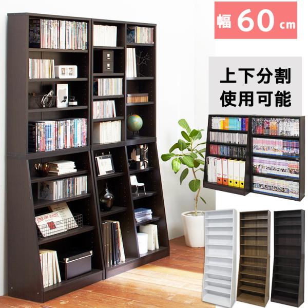 【商品名】本棚 薄型 大容量 幅60 高さ180cm おしゃれ 漫画 スリム A4 子供 多機能 ラック 収納 棚 シェルフ 可動棚 省スペース ファイル コミック 壁面 リビング 上下分割【商品説明】コミック、CD、DVDから事典などの大...