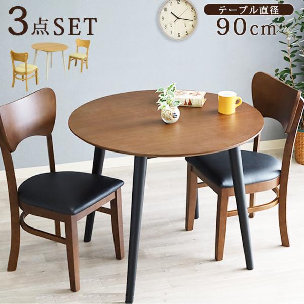 ダイニングテーブル 丸 幅 90 2人 用 セット テーブル チェア 木製