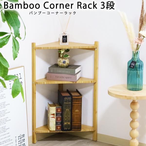 OSB合板おしゃれな3段コーナーラック fanrico_kro-33562