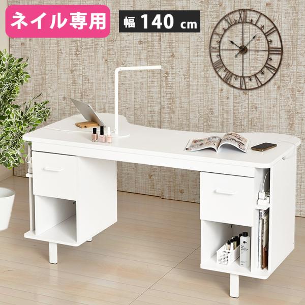 ネイル テーブル デスク 机 幅140 おしゃれ ネイル専用 白 コンパクト