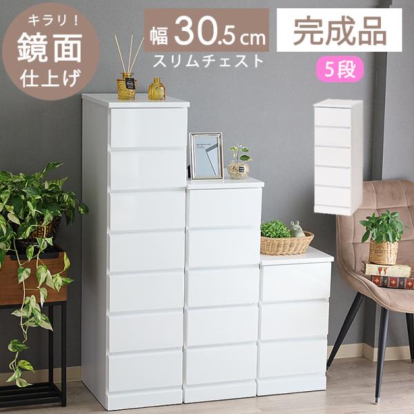 完成品　リビング チェスト スリム コンパクト タンス おしゃれ 幅30cm 白 fanrico_kro-73692