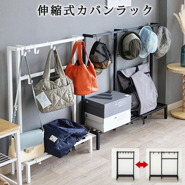 カバン掛け 収納 ラック フック 置き台 玄関 伸縮式 おしゃれ 白 ホワイト 鞄 かばん かけ 爆買 お中元