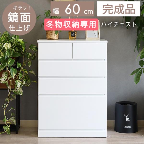 【商品名】ハイチェスト 完成品 木製 幅60 白 4段 タンス 収納 引出し 深型 5杯 大容量 冬物 衣類 おしゃれ 天然木 モダン 北欧 可愛い 姫系【商品説明】鏡面仕上げの美しいチェストシリーズ。引き出しは全てスライドレールで出し入れ...