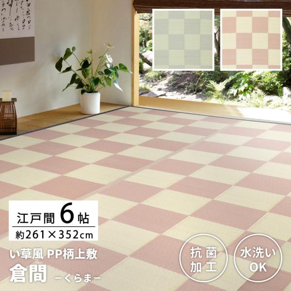 い草 風 ござ カーペット 江戸間 6畳 約 261×352cm 洗える おしゃれ 上敷き ラグ 和モダン PP 抗菌 水洗いOK 花ござ 爆買 お中元