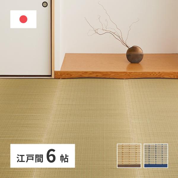 い草 上敷き ラグ カーペット ござ 江戸間 約 6畳 261×352cm 国産 おしゃれ 紋織 日本製 和柄 和モダン 和風シンプル イグサ ゴザ 消臭 超PayPay祭