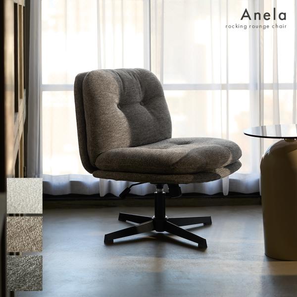 【商品名】ラウンジチェア おしゃれ 回転 昇降式 オフィスチェア ロッキング機能 椅子 イス【商品説明】穏やかな丸みを描く、シンプルで美しいシルエット。奥行きある表情のシェニール生地のラウンジチェア『Anela（アネラ）』ふんわりと厚みのあ...