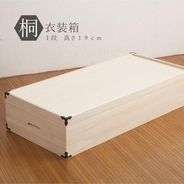桐箱 衣装ケース 衣装箱 着物 収納１段 日本製 桐衣装箱 浴衣 完成品 天然木 高級和室 洋室 衣類 押入れ 収納 和タンス 桐タンス クローゼット ギフト
