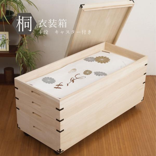 桐衣装箱 4段 キャスター付 日本製 完成品 和タンス 桐タンス 桐衣装 