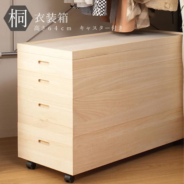 ◎美品◎　桐箱 衣装箱 桐タンス着物・和服・衣装　桐ダンス 箪笥 桐箪笥 桐衣装箱 4段 高さ64 キャスター付 日本製 完成品 和タンス 桐タンス