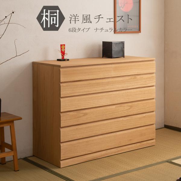 ■商品の仕様/本体：天然木桐材(水性塗装)、引出し底板・背板：天然木桐化粧板■商品サイズ/本体：(約)幅100.5×奥行44×高さ79.5(隠しキャスター含む)cm■引出し内寸：(約)幅(小)44.5(大)94×奥行38.5×深さ8(最下段...