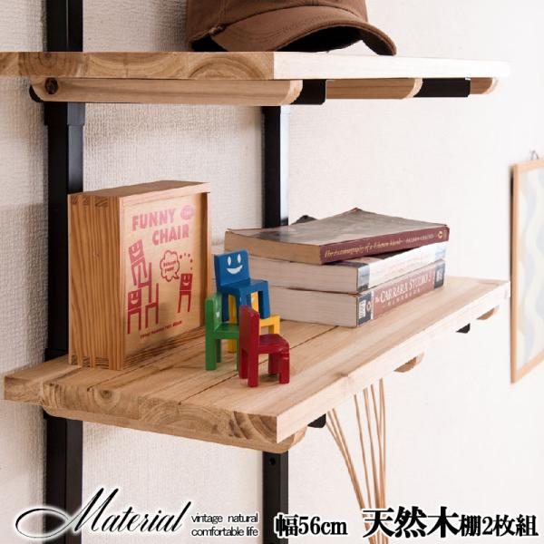 ■商品について/サーファーズインテリア西海岸をイメージした天然木ナチュラルの風合いがイケてるシェルフ『Material』マテリアル用追加棚板。棚板を好みの位置に自由にセットできる楽しい家具。家具上の空間をラックにしたり、棚板を追加して壁面い...