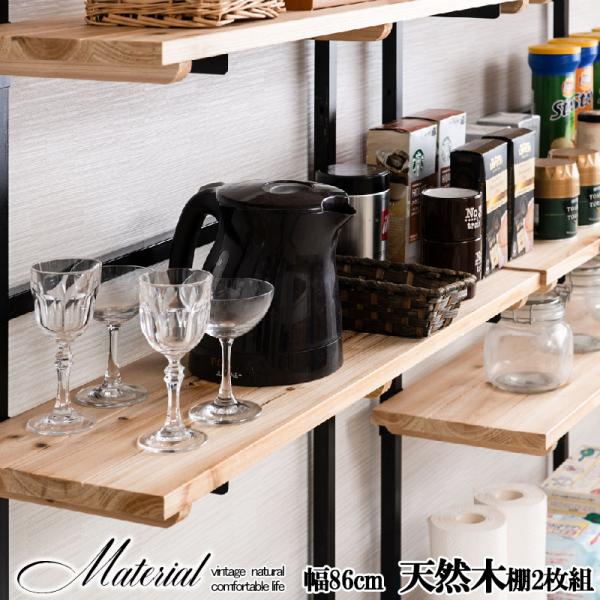 ■商品について/サーファーズインテリア西海岸をイメージした天然木ナチュラルの風合いがイケてるシェルフ『Material』マテリアル用追加棚板。棚板を好みの位置に自由にセットできる楽しい家具。家具上の空間をラックにしたり、棚板を追加して壁面い...