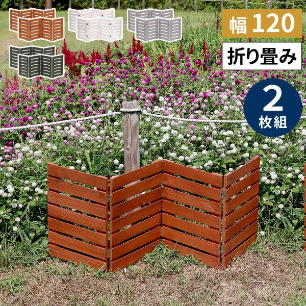 ■商品名 ウッド フェンス 折りたたみ 幅120 2枚組 木製 おしゃれ 横ボーダー 柵 ウッドフェンス 屋外 フレンチカントリー シャビー 花壇 DIY 庭 ガーデン■カラー・型番 ホワイト…WF-120YK-2P-WHTライトブラウン…...