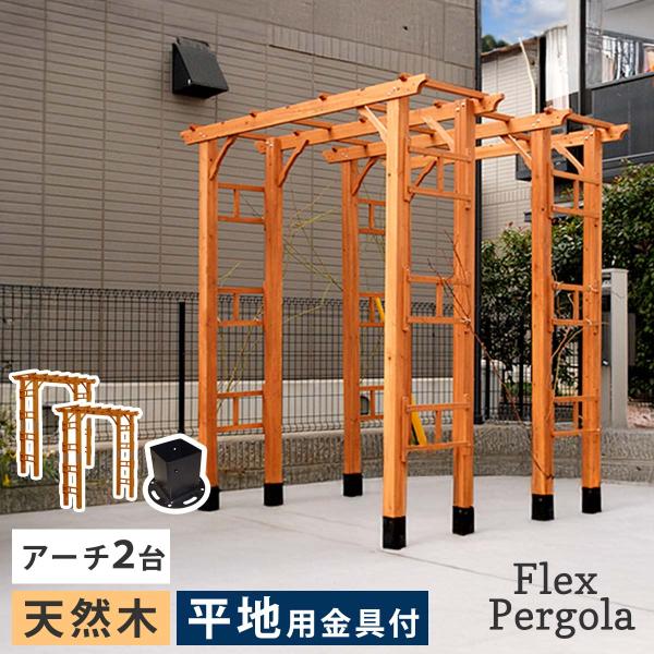 パーゴラ アーチ 2台組 平地金具セット 木製 DIY キット 天然木 幅190