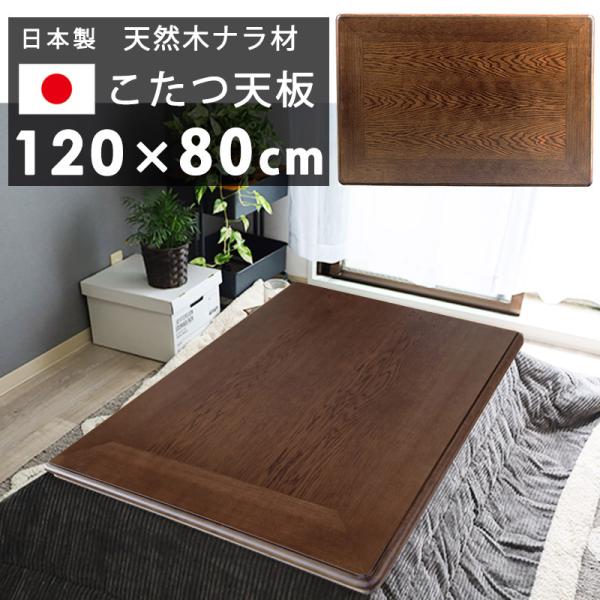 ※こちらはこたつの天板のみです。本体・ヒーター・布団は付属しません。【商品名】こたつ天板 国産 高級 日本製 長方形 天板のみ 120x80 cm 天然木 ナラ テーブル板 こたつ板 ブラウン【商品説明】天然木ナラ材を使用した木目の美しいこ...