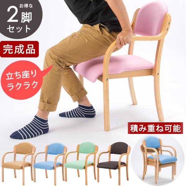介護用椅子 ダイニングチェアー 2脚セット 肘付き 完成品 食卓 イス