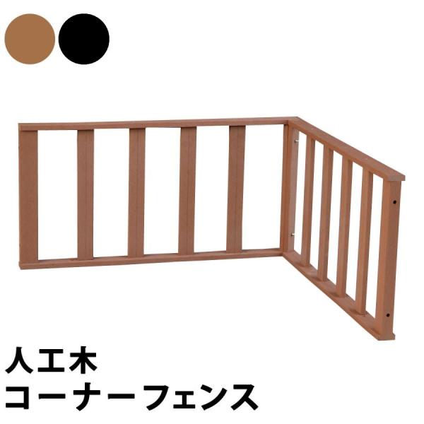 ウッドデッキ(VDN-CSB900専用)コーナーパネル 人工木 手すり キット 樹脂 DIY 柵 爆買 お中元