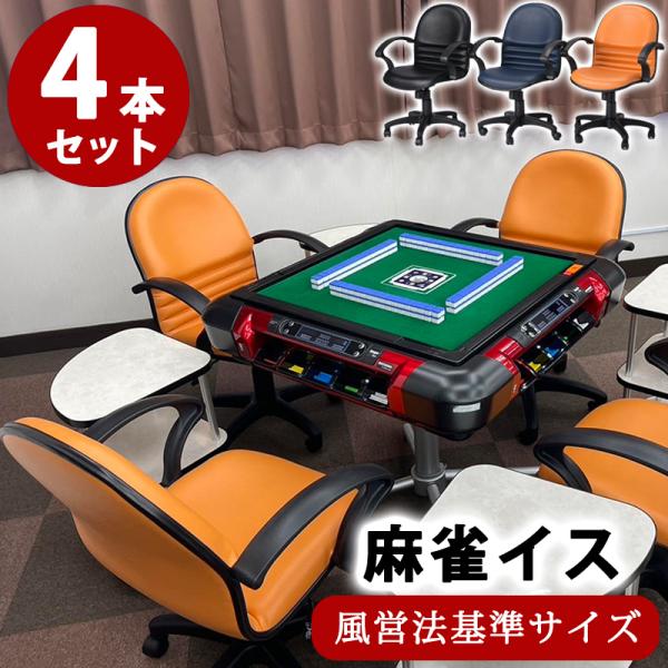 麻雀用イス　4脚セット 茶３　緑1 麻雀用イス 4脚セット 茶3 緑1