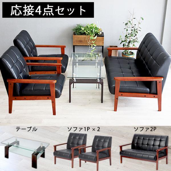 応接セット 4点セット テーブル ソファ おしゃれ レトロ オフィス 応接
