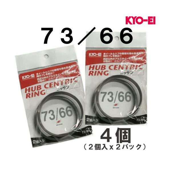 在庫処分 KYO-EI アルミハブリング 4個(2個入x2) 外径73ミリ 内径66ミリ用 ／日産 5穴 PCD114.3 協永産業 H7366