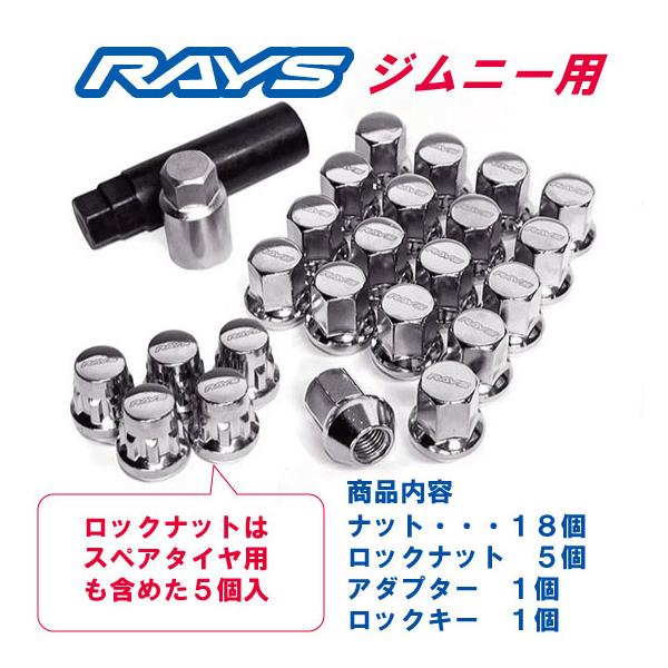 RAYS ジムニー用 17HEX M12xP1.25 60°テーパー座 ロックナットセット 【メッキ】/スペアタイヤ用も含めた23個セット