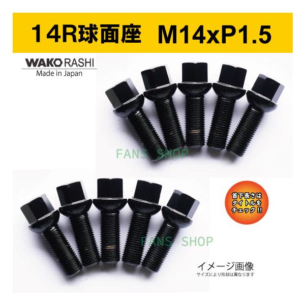 日本製 14R球面座 M14xP1.5 首下35mm 17HEX ブラック 10本 /和広★ベンツ、トヨタ クラウン(SH35) など