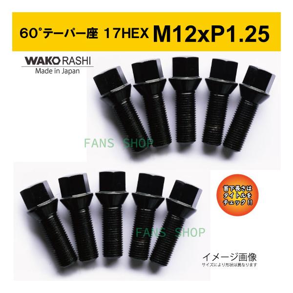 日本製 M12xP1.25 首下25mm 17HEX 60°テーパー座 ブラック 10本 /和広★ フィアット アルファロメオ 他