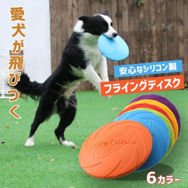 犬用フリスビー ペット おもちゃ シリコンフリスビー 小型犬 中型犬 玩具 フライングディスク 運動