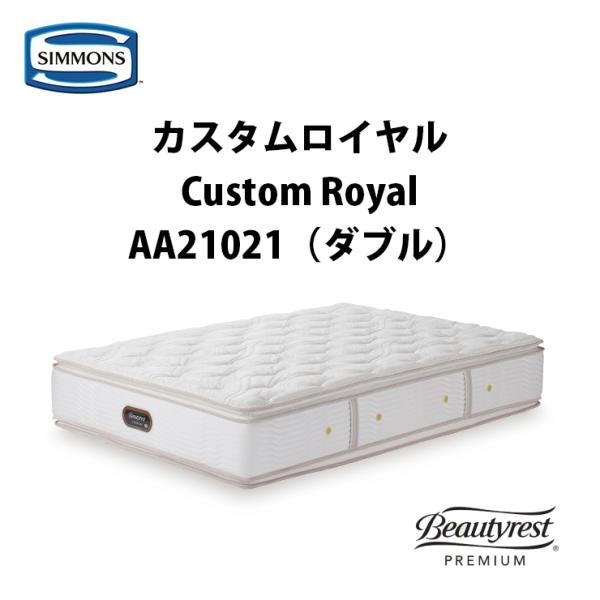 【展示品・美品】シモンズ カスタムロイヤル ダブルマットレス SIMMONS 【地域限定 無料引取サービス有】シモンズ カスタムロイヤル