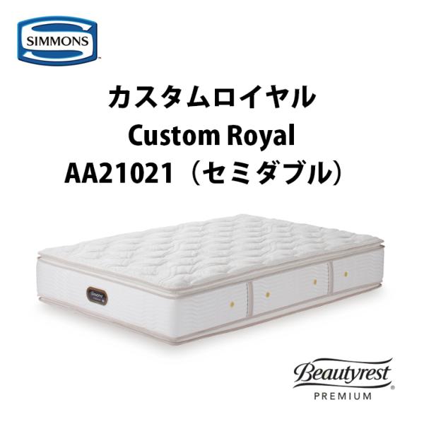 【展示品・美品】シモンズ カスタムロイヤル ダブルマットレス 58-175-s08a.jpg