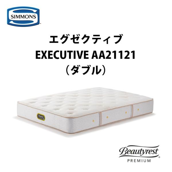 シモンズ ビューティレスト プレミアム シモンズエグゼクティブ