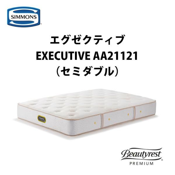 シモンズ ビューティレスト プレミアム シモンズエグゼクティブ シモンズ ビューティレスト プレミアム シモンズエグゼクティブ