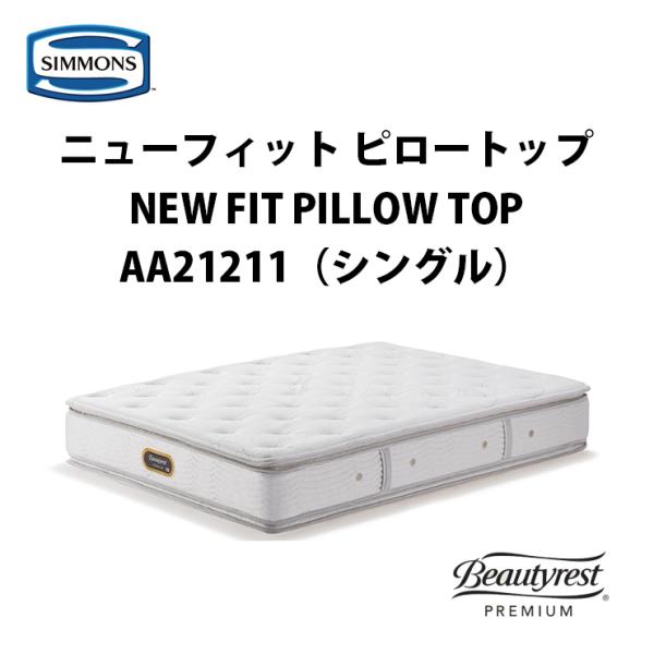 シモンズ ビューティレスト プレミアム ニューフィット ピロー