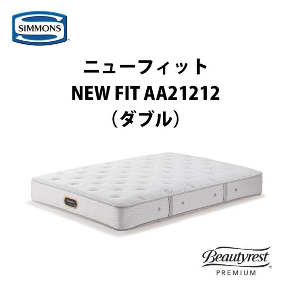 シモンズ ビューティレスト プレミアム ニューフィット AA21212