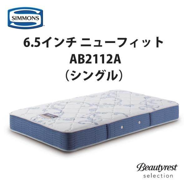 シモンズ ビューティレスト セレクション 6.5インチ ニュー シモンズ ビューティレスト セレクション 6.5インチ ニュー