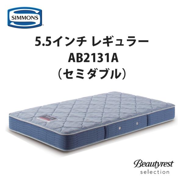 シモンズ ビューティレスト セレクション 5.5インチ レギュラー シモンズ ビューティレスト セレクション 5.5インチ レギュラー