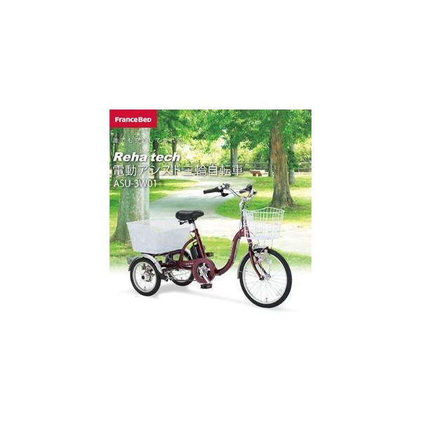 電動 アシスト 三輪 自転車 asu 3wt3