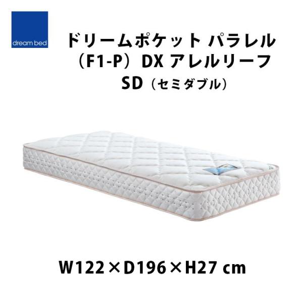 ドリームベッド マットレス アレルリーフ シングル 家具 寝具 d3755 ドリームベッド 【地域限定 無料引取サービス有 】ドリームベッド