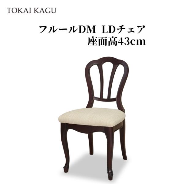 【欠品中 / メーカー入荷(R9)3月13日以降】フルールDM LDチェア 座面高43 リビングダイニングチェア LDチェア ラウンジチェア  マホガニー カブリオールレッグ