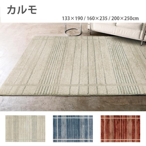 カーペット　カルモ（133×195・160×235・200×250cm）（ベージュ/ブルー/レッド）防炎　ホットカーペット/床暖房OK　抗菌・消臭　ヒートセット　絨毯　ラグ