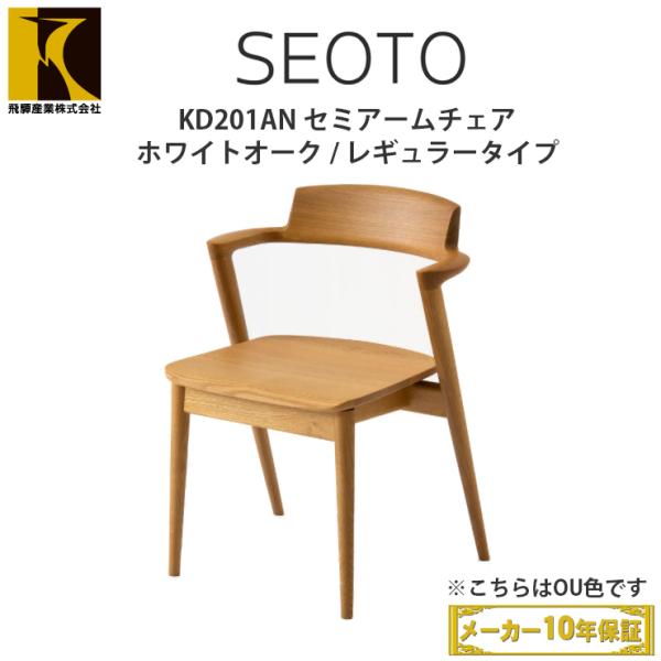 SEOTO セミアームチェア (KD201AN/OU色) 飛騨産業 ダイニングチェア（半肘付き）「SEOTO-セオト-KD201AN