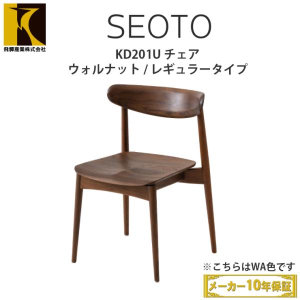 飛騨産業】 Seoto チェア kd201u ウォルナット材-