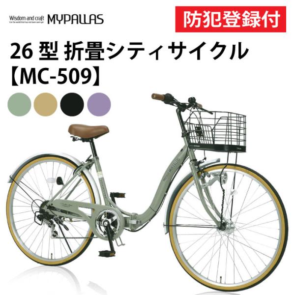 MYPALLAS 防犯登録付き 26インチ折りたたみ式シティサイクル MC509