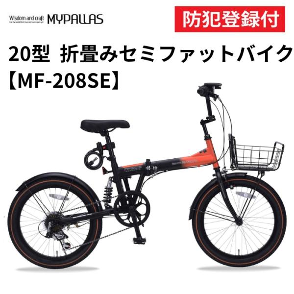 MYPALLAS MF208 折り畳み自転車 楽天市場】折りたたみ自転車 20インチ セミ ファットバイク 自転車