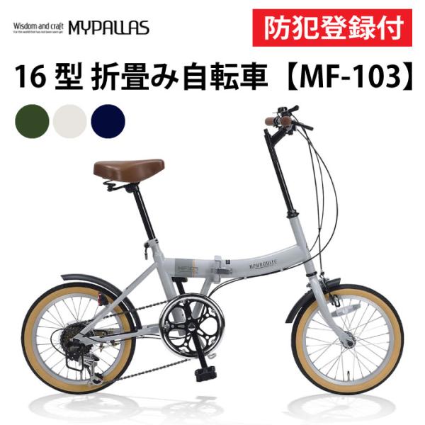 防犯登録付き 16インチ折りたたみ自転車 MF103 マイパラス MYPALLAS 池商 折り畳み サイクル 小径車 スモールバイシクル コンパクト収納 シマノ製6段変速ギア