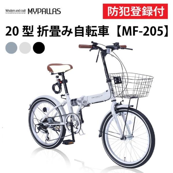 防犯登録付き 20インチ折りたたみ自転車 MF205 GROOM マイパラス MYPALLAS シマノ6段変速機 サムシフト 折り畳み サイクル 小径車 池商 オールインワン