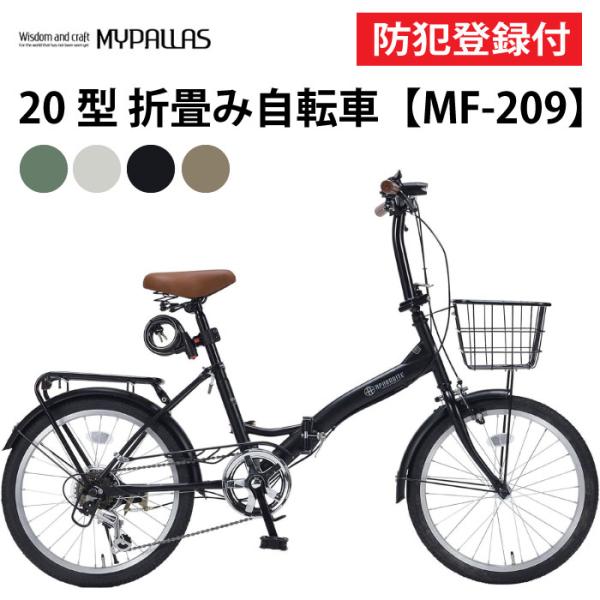 防犯登録付き 20インチ折りたたみ自転車 MF209 BRANCHE マイパラス MYPALLAS シマノ6段変速 サムシフト 折畳 小径車 池商 オールインワン コンパクト収納