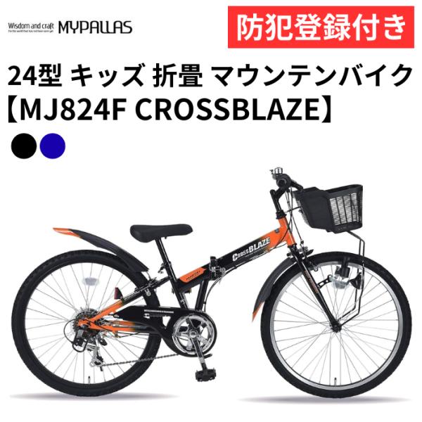 防犯登録付き 子ども用自転車 24インチ 折畳マウンテンバイク MJ824F CROSSBLAZE マイパラス MYPALLAS 6段変速機 池商 折りたたみ式ジュニアマウンテンバイク