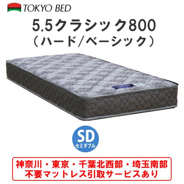 地域限定 引取無料サービス有 超ロングセラー 東京ベッド 5.5クラシック800 セミダブル マットレス TOKYOBED 硬め ポケットコイル 交互配列 選べる2つの硬さ