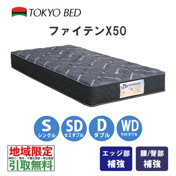 地域限定 無料引取サービス有 東京ベッド ファイテンX50 シングル セミダブル ダブル ワイドダブル マットレス ポケットコイル 抗菌 アクアチタン ハード